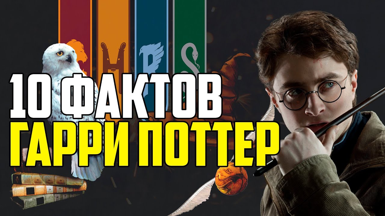 ГАРРИ ПОТТЕР. 10 ИНТЕРЕСНЫХ ФАКТОВ