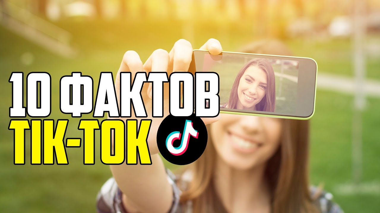 TIK-TOK. 10 ИНТЕРЕСНЫХ ФАКТОВ