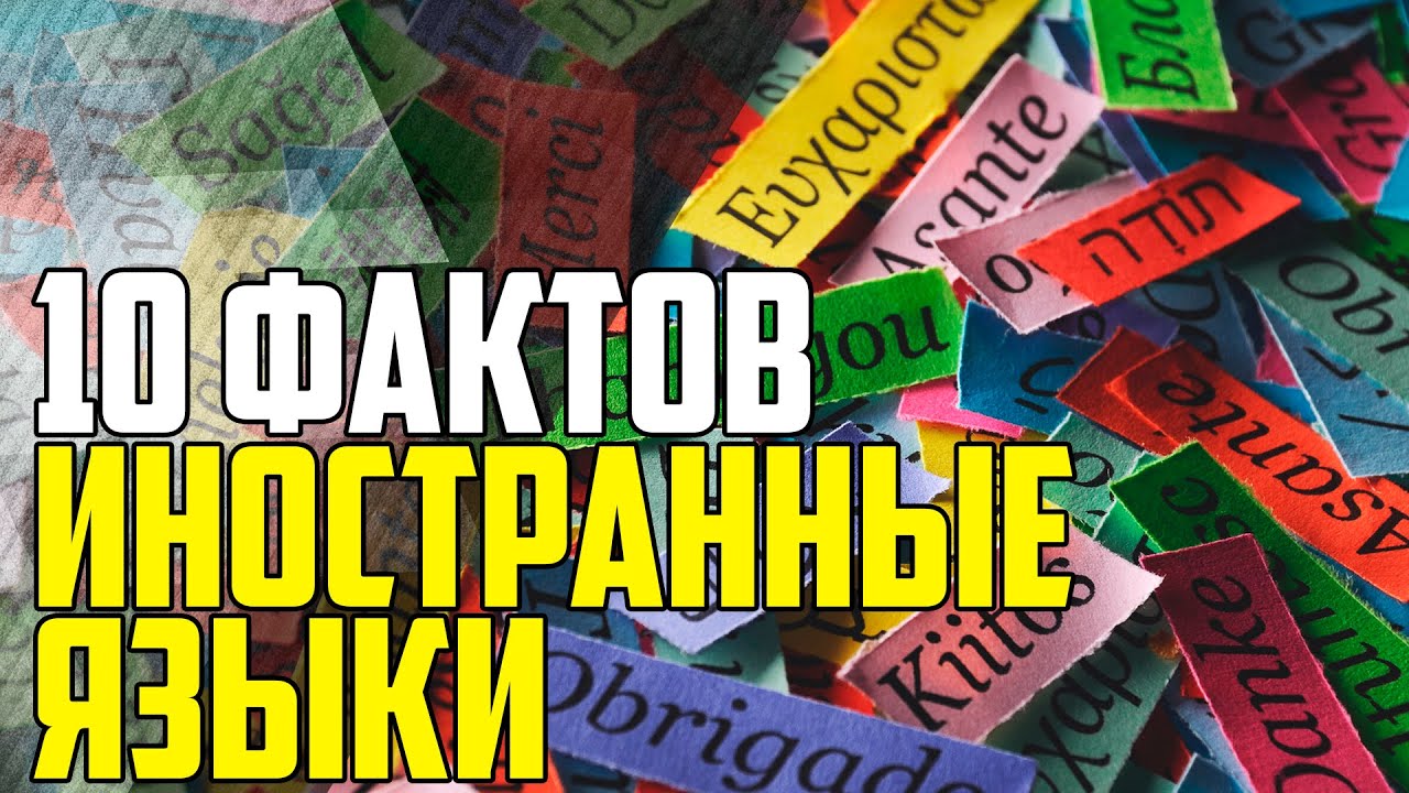 ИНОСТРАННЫЙ ЯЗЫК. 10 ИНТЕРЕСНЫХ ФАКТОВ