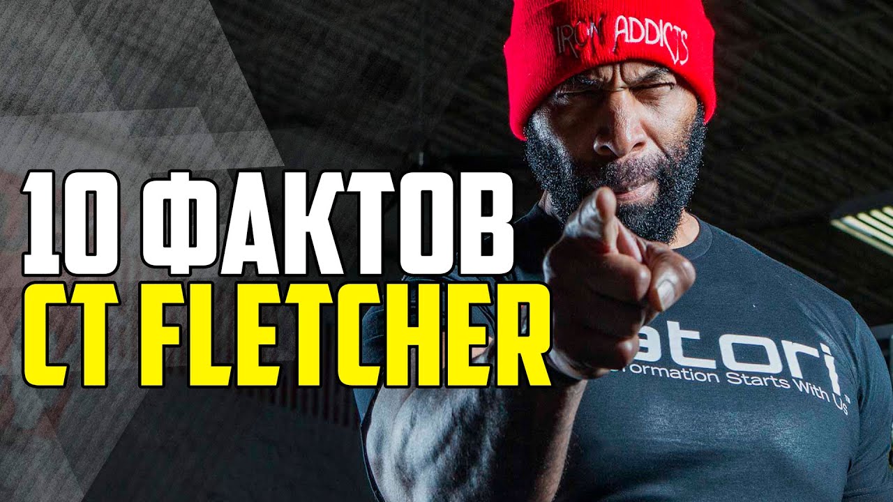 CT FLETCHER. 10 ИНТЕРЕСНЫХ ФАКТОВ