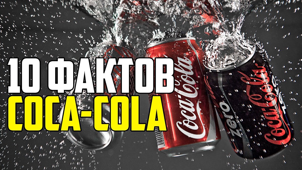 COCA-COLA. 10 ИНТЕРЕСНЫХ ФАКТОВ