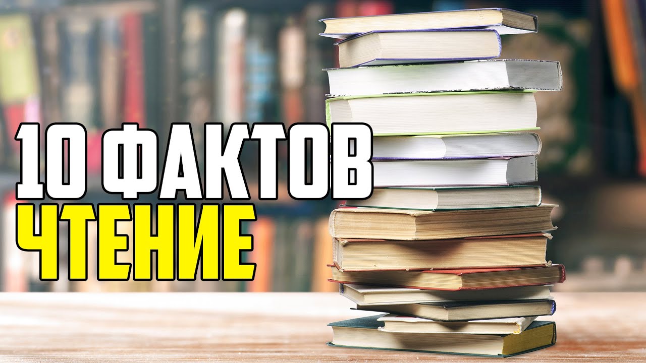 ЧТЕНИЕ. 10 ИНТЕРЕСНЫХ ФАКТОВ