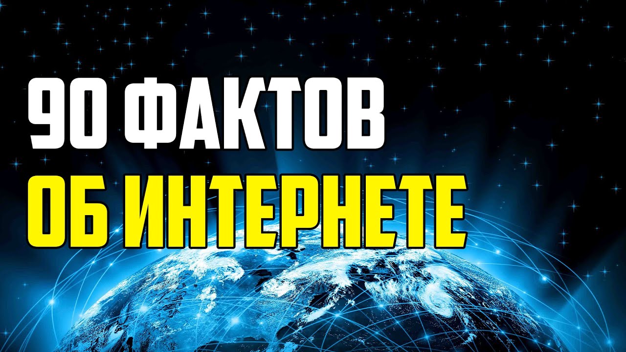 90 ИНТЕРЕСНЫХ ФАКТОВ ОБ ИНТЕРНЕТЕ