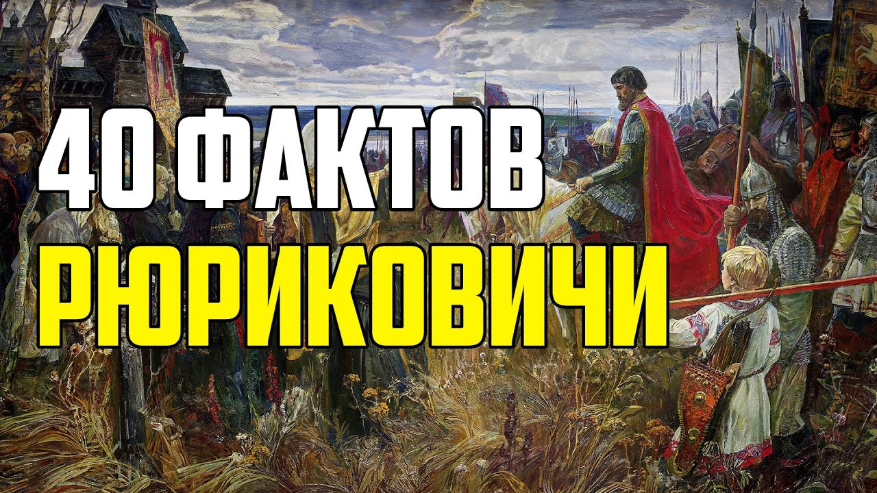 40 ИНТЕРЕСНЫХ ФАКТОВ О РОДЕ РЮРИКОВИЧЕЙ