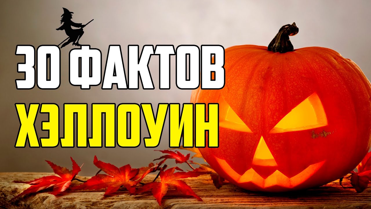 30 СТРАШНЫХ ФАКТОВ О ХЭЛЛОУИНЕ