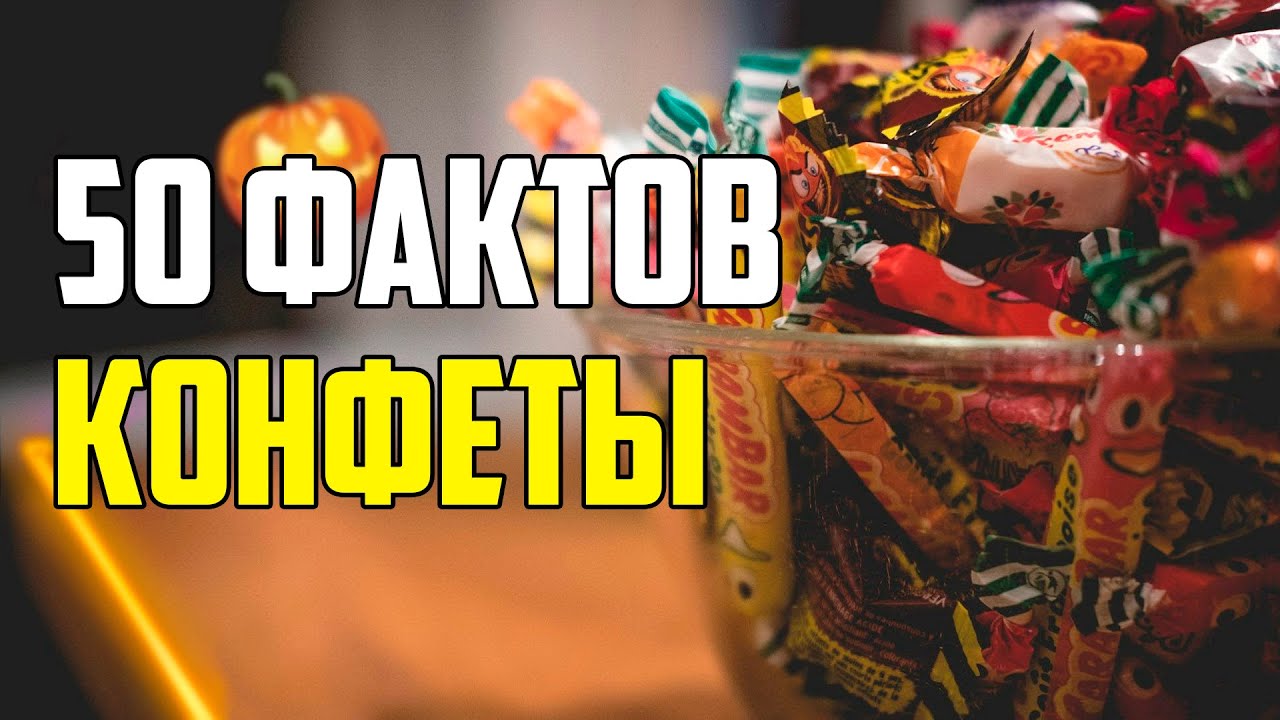 50 ИНТЕРЕСНЫХ ФАКТОВ О КОНФЕТАХ