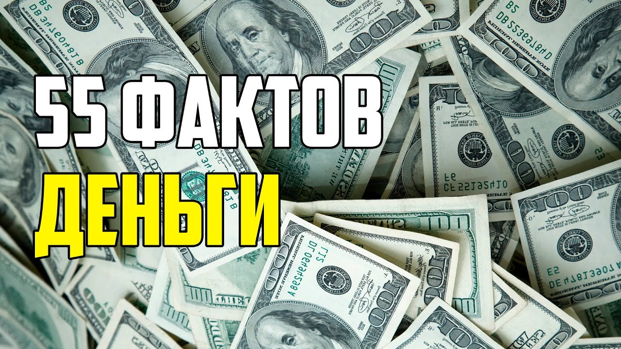 55 ИНТЕРЕСНЫХ ФАКТОВ О ДЕНЬГАХ