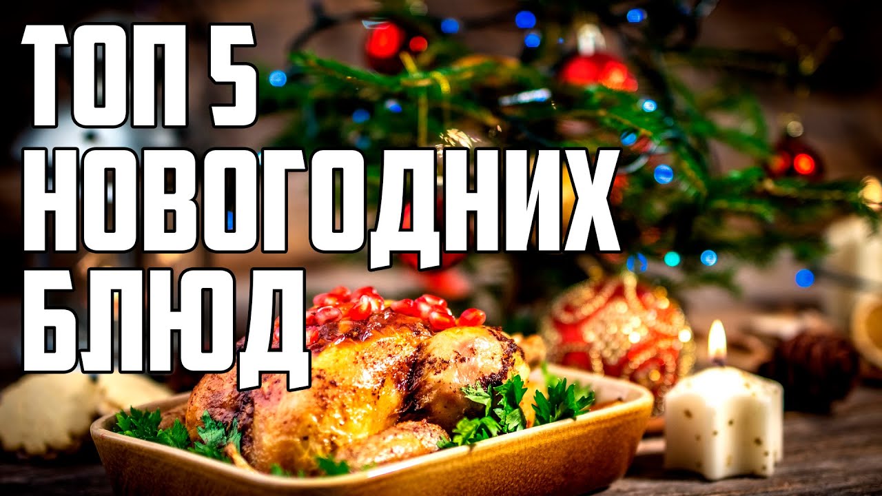 ТОП 5 НОВОГОДНИХ БЛЮД. САМЫЕ ВКУСНЫЕ