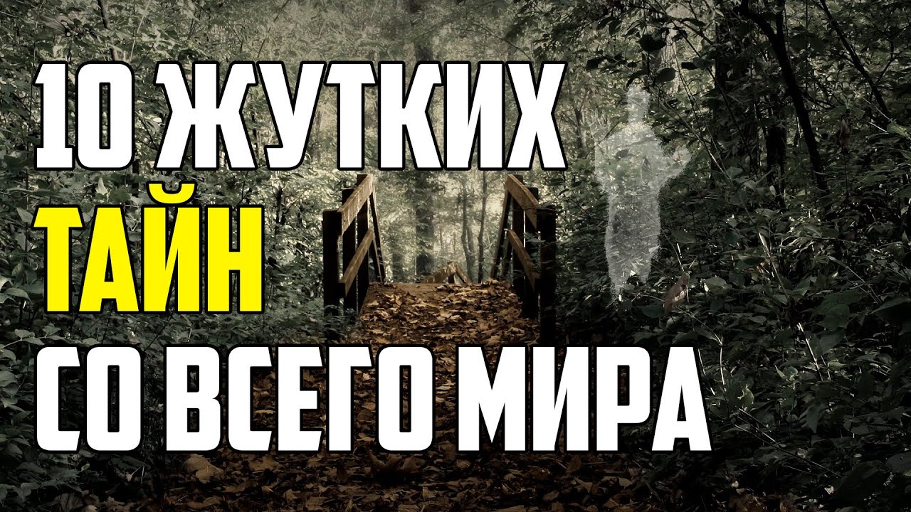 10 ЖУТКИХ ТАЙН СО ВСЕГО МИРА