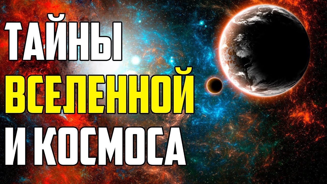 ТАЙНЫ КОСМОСА И ВСЕЛЕННОЙ