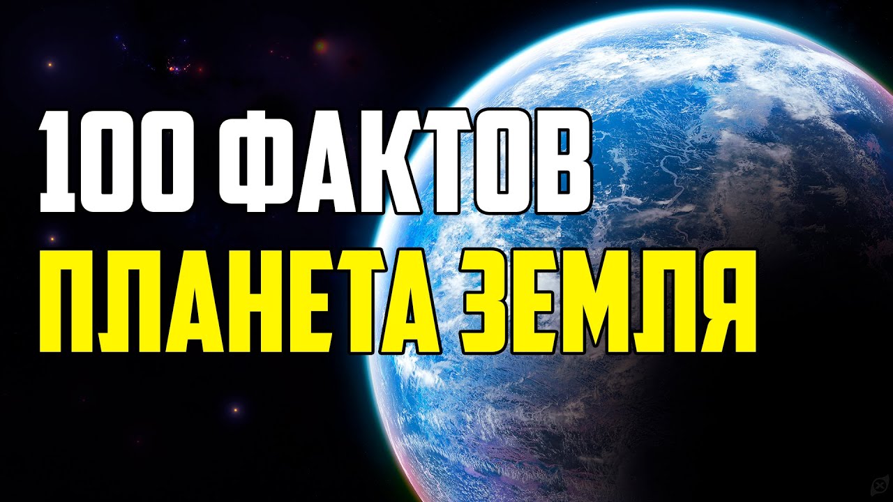 100 ИНТЕРЕСНЫХ ФАКТОВ О ПЛАНЕТЕ ЗЕМЛЯ