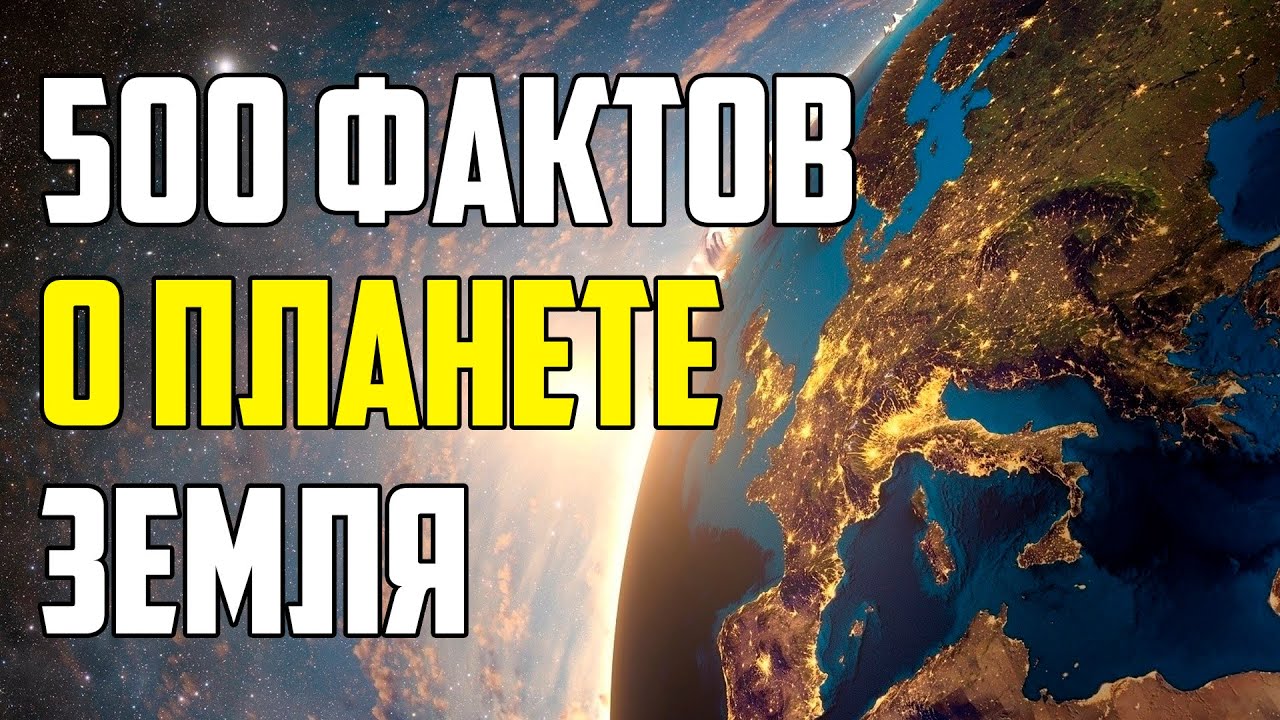 500 ЗАНИМАТЕЛЬНЫХ ФАКТОВ О ПЛАНЕТЕ ЗЕМЛЯ