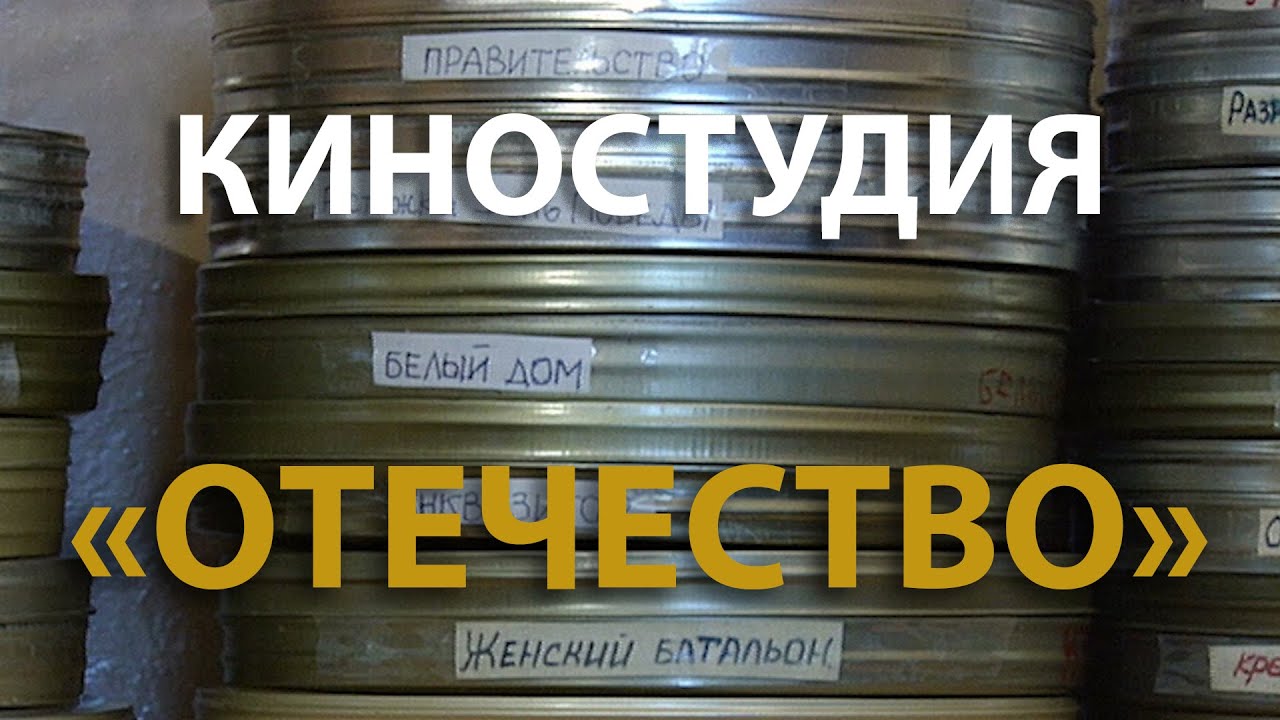 Русский мир. Киностудия «Отечество» (1994)