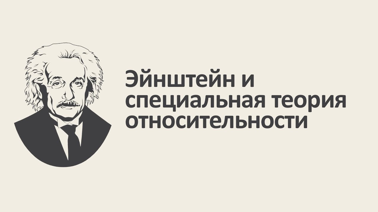 Эйнштейн и специальная теория относительности [MinutePhysics]