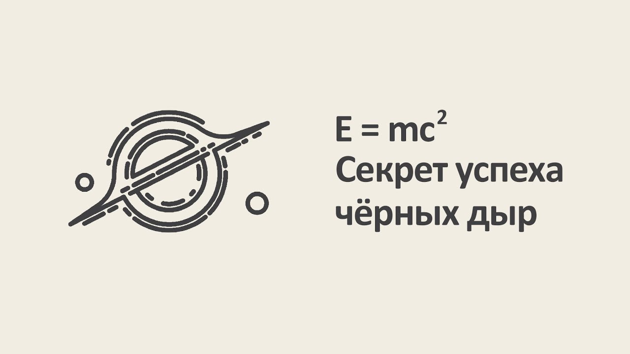 Е = mc². Секрет успеха чёрных дыр [MinutePhysics]