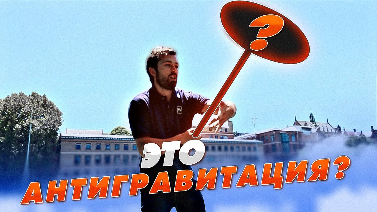 Это антигравитация? #2 Ответ [Veritasium]