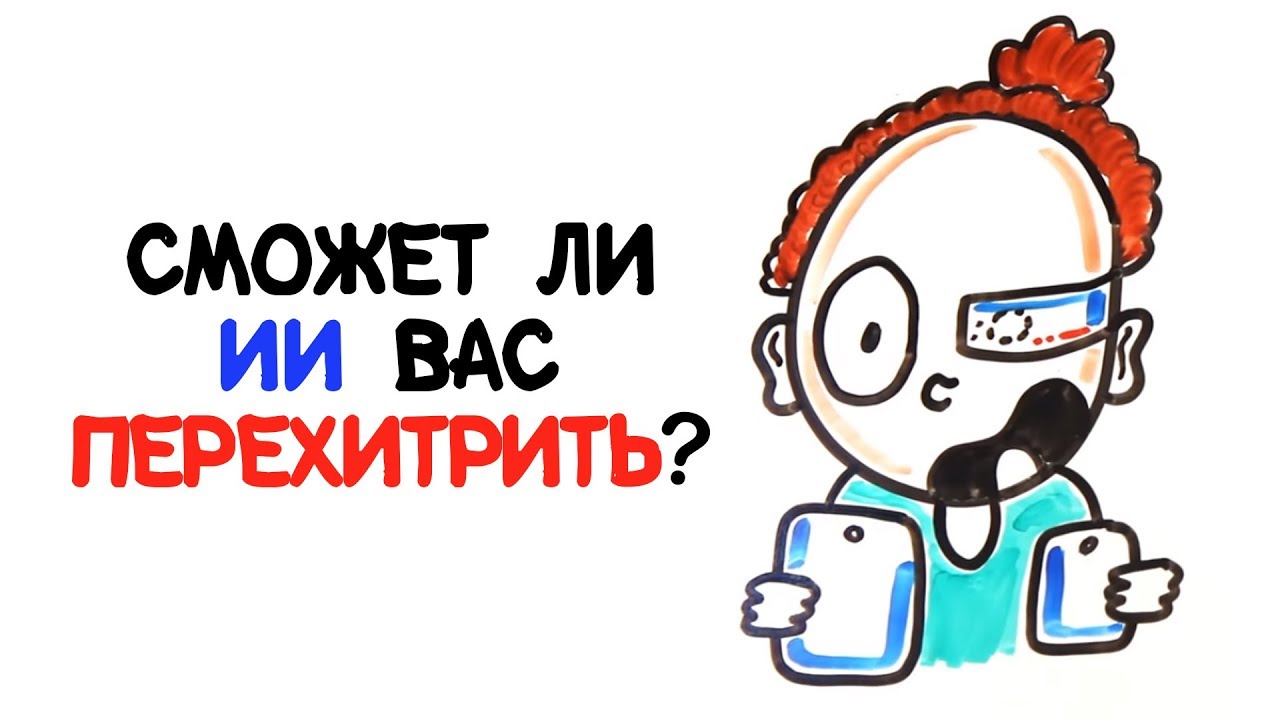 Сможет ли ИИ вас перехитрить? [AsapSCIENCE]