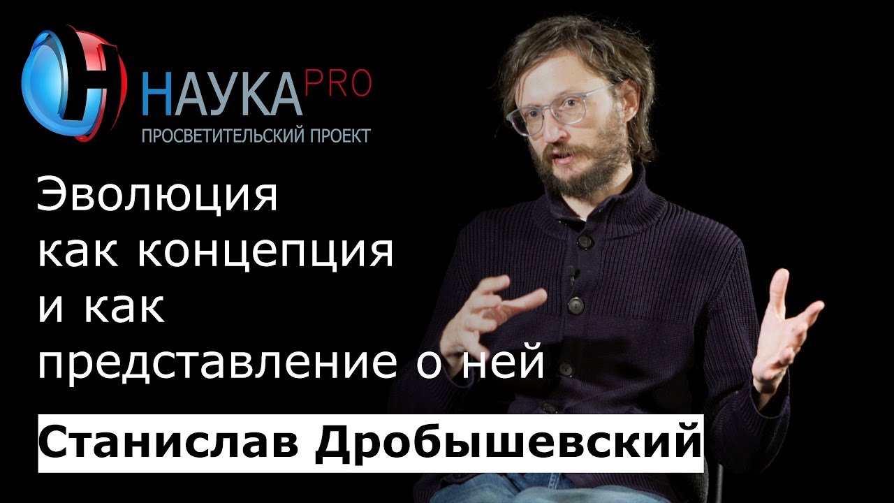 Эволюция: как она работает – антрополог Станислав Дробышевский | Научпоп