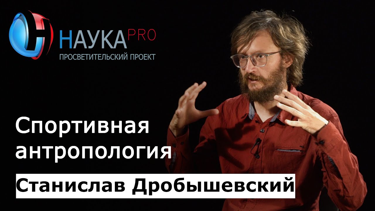 Спортивная антропология – антрополог Станислав Дробышевский | Научпоп