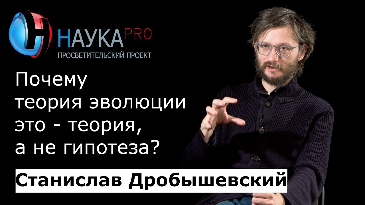 Почему теория эволюции – это теория, а не гипотеза? – антрополог Станислав Дробышевский | Научпоп