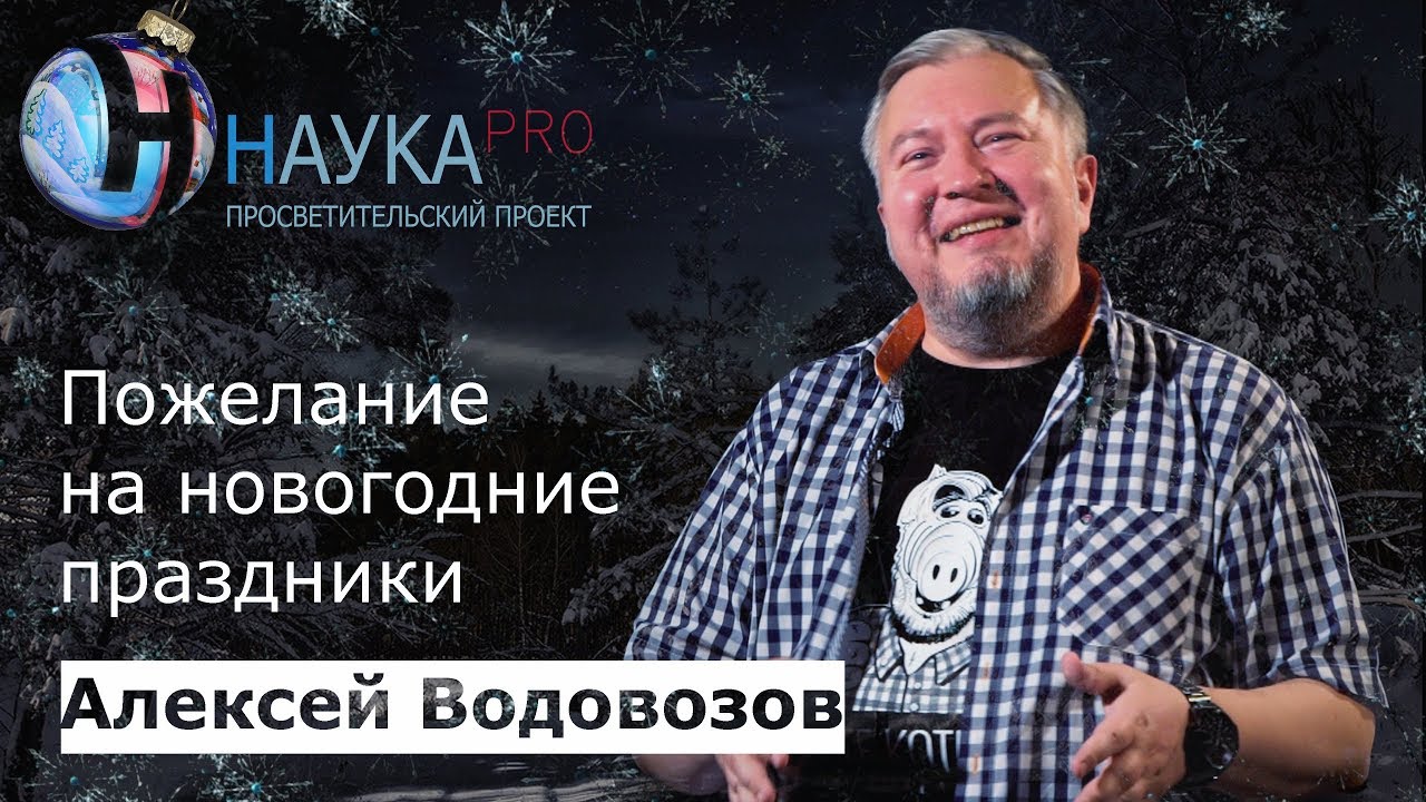 Пожелание на новогодние праздники – врач Алексей Водовозов | Научпоп