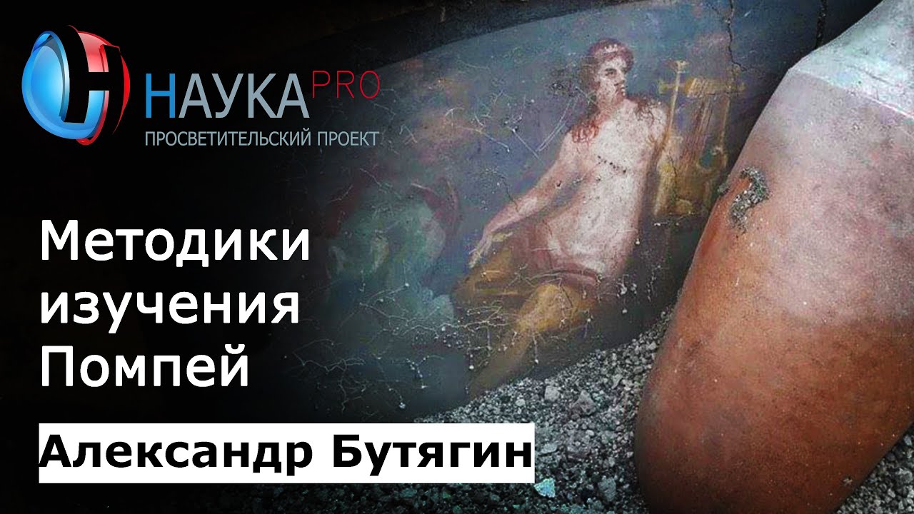 Методики и история изучения Помпей | История античности – археолог Александр Бутягин | Научпоп