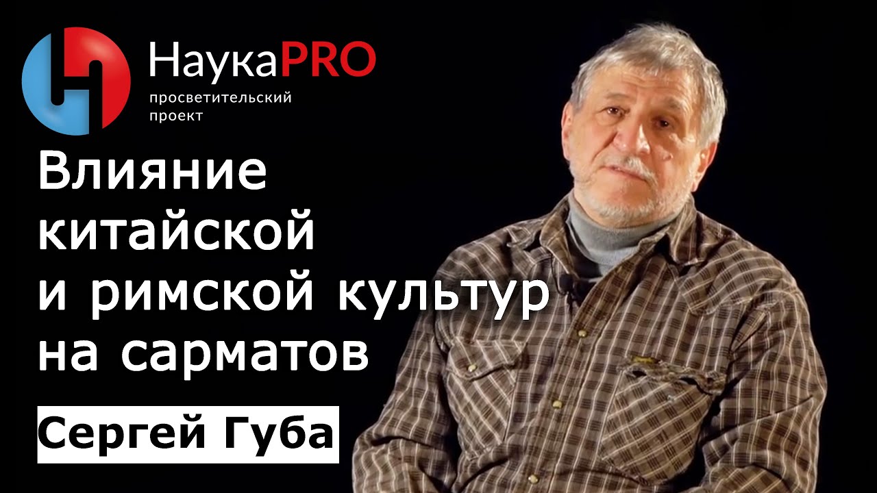 Влияние китайской и римской культур на сарматов | История античности – Сергей Губа | Научпоп