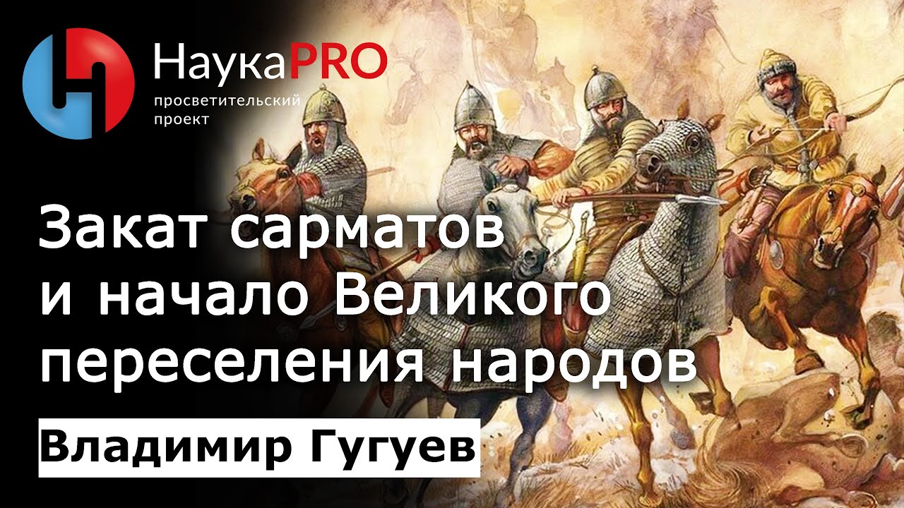 Закат сарматов и начало Великого переселения народов – археолог Владимир Гугуев | Научпоп