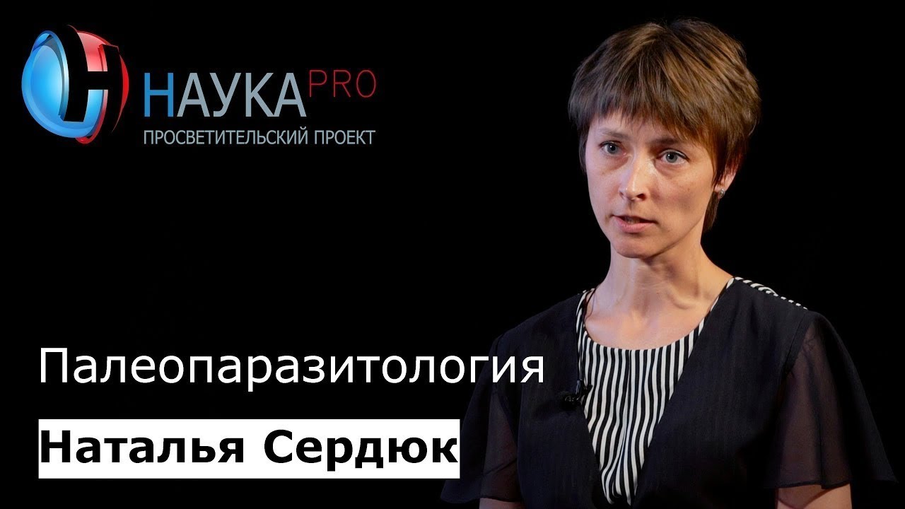 Палеопаразитология | Лекции по паразитологии – биолог Наталья Сердюк | Научпоп