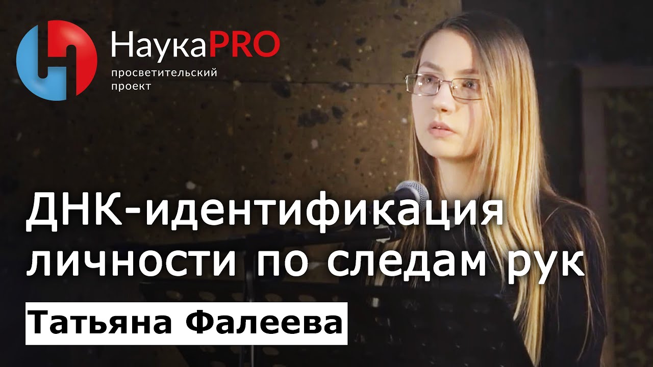 ДНК-идентификация по следам рук | Лекции по криминалистике – судмедэксперт Татьяна Фалеева | Научпоп