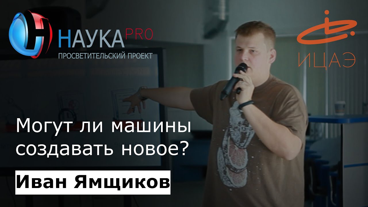 Могут ли машины создавать новое? | Лекции по программированию – Иван Ямщиков | Научпоп