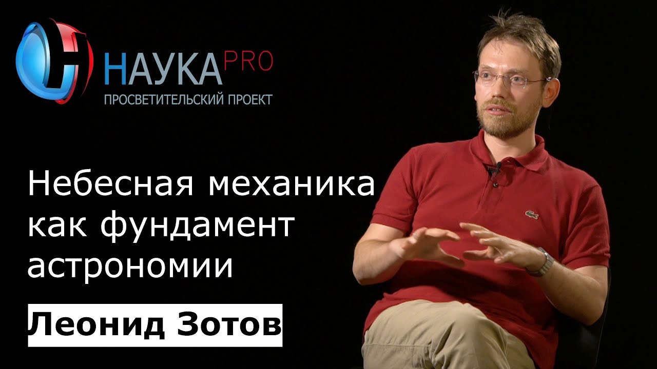 Небесная механика как фундамент астрономии | Лекции по астрономии – Леонид Зотов | Научпоп