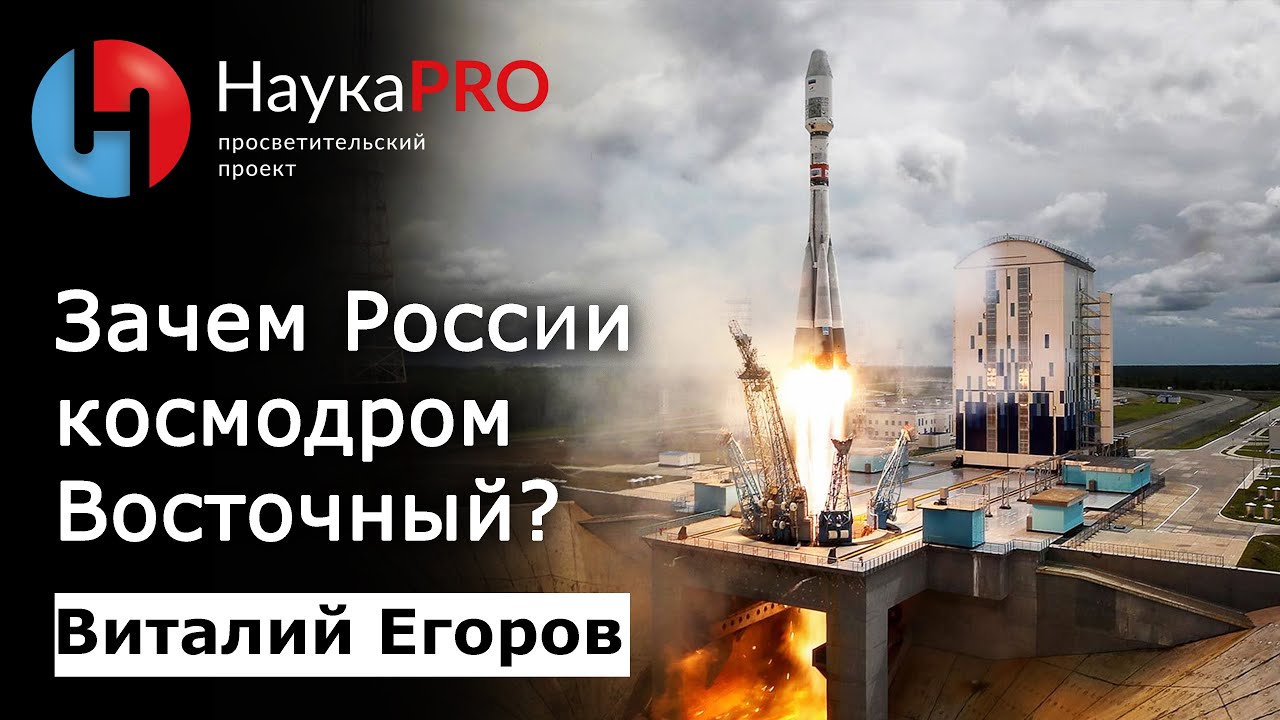 Зачем России космодром Восточный? – Виталий Егоров (Зелёный кот) | Научпоп