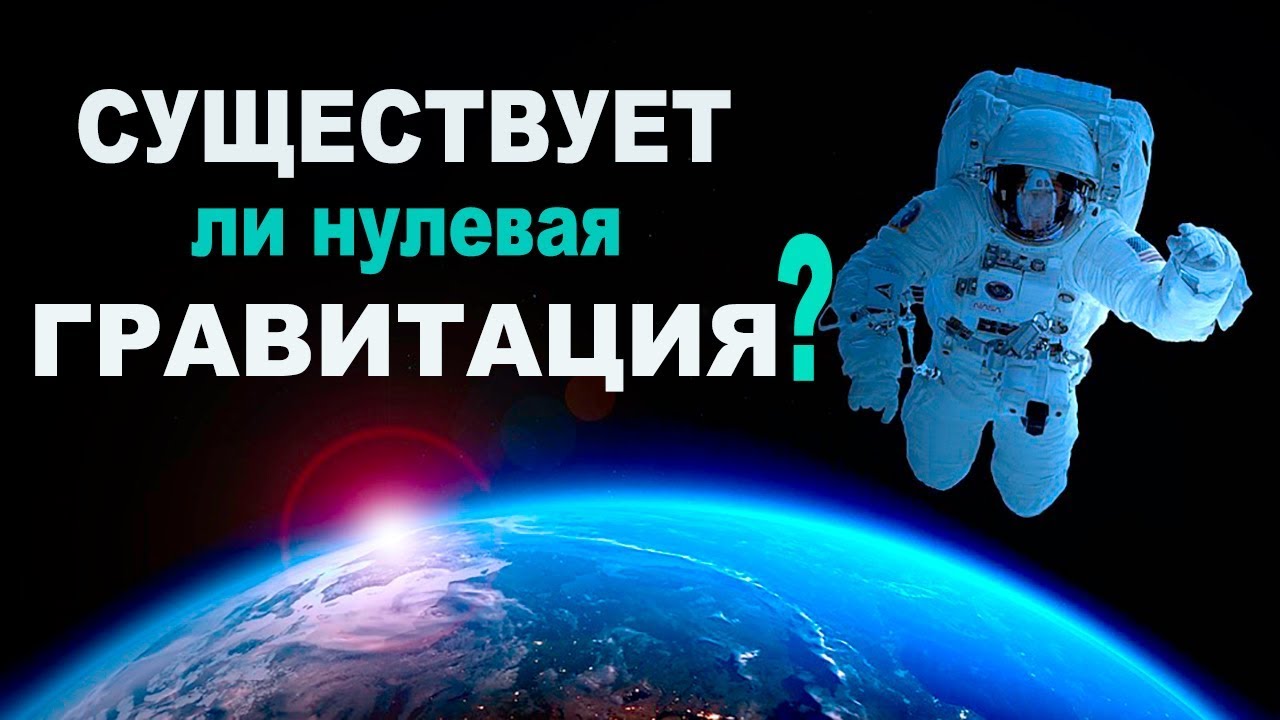 Существует ли «нулевая гравитация»?