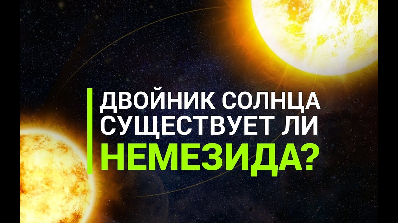 Двойник Солнца. Существует ли Немезида?