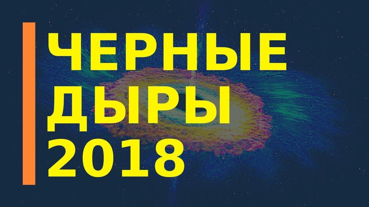 Что стало известно о черных дырах в 2018 году?