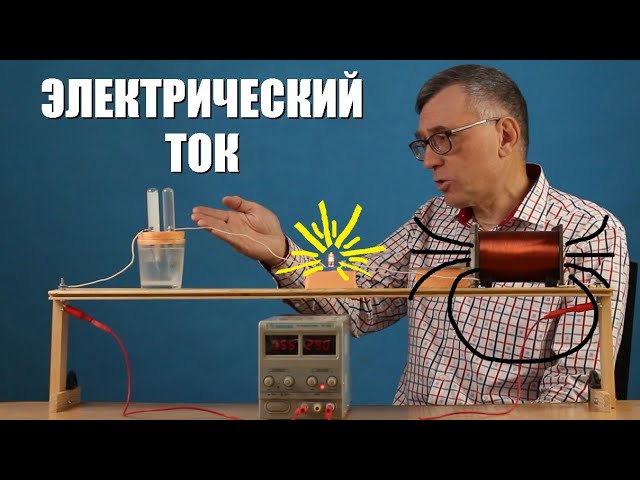 Что такое электрический ток?