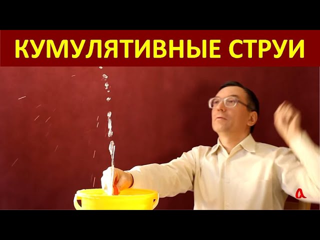 Кумулятивная струя в падающем шаре