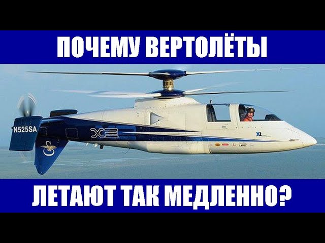 Почему вертолёты летают так медленно?