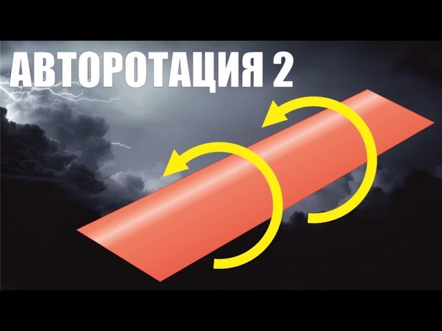 Авторотация 2 ● Планирующая пластина