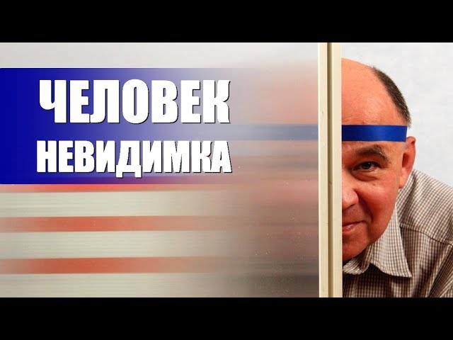 Лентикулярная линза и человек-невидимка