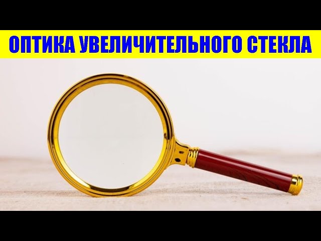 Оптика увеличительного стекла