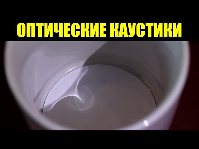 Оптические каустики