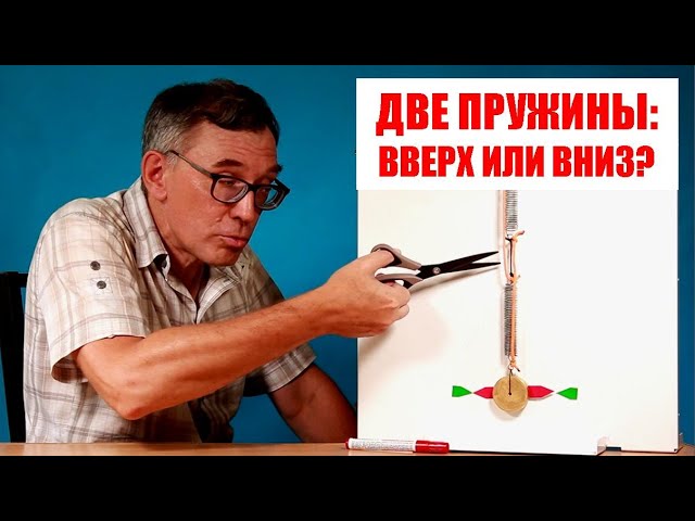 Две пружины: вверх или вниз?