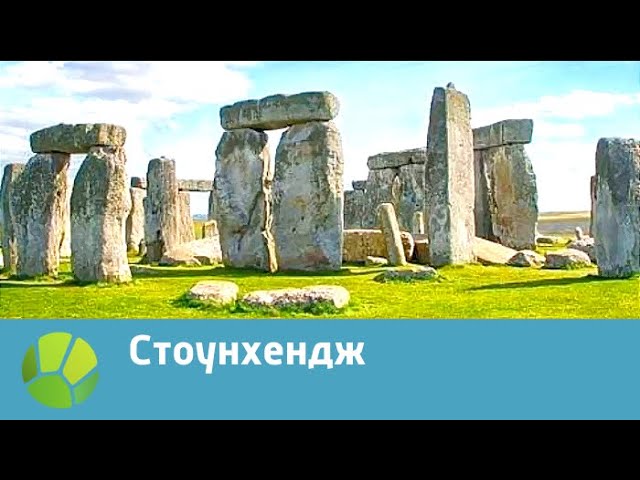 Стоунхендж | Живая Планета