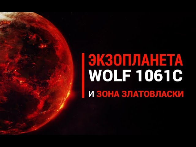 Экзопланета Wolf 1061c и что такое «Зона Златовласки»?