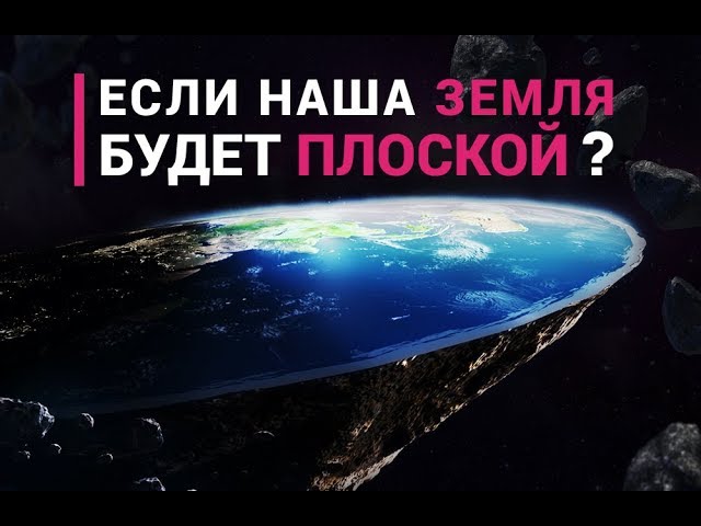 Что если наша Земля действительно была бы плоской?