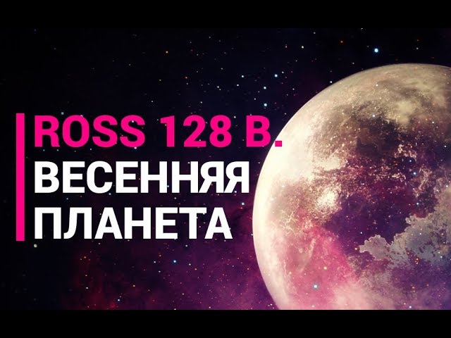 Ross 128 b. Весенняя планета