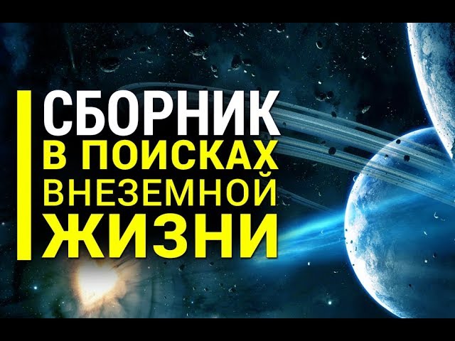 Сборник — В поисках внеземной жизни