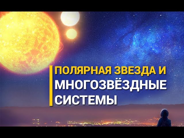 Полярная звезда и многозвёздные системы